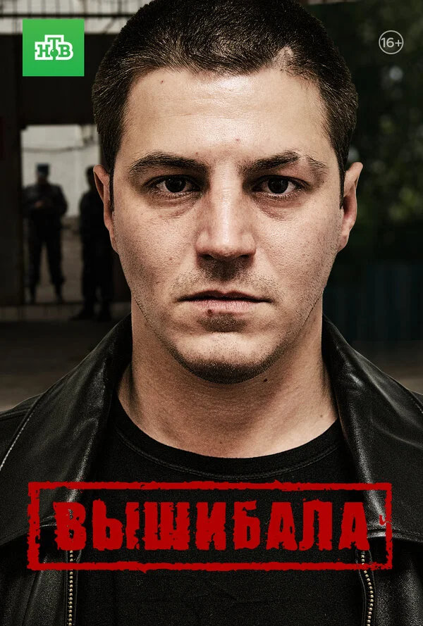Вышибала постер - смотреть онлайн